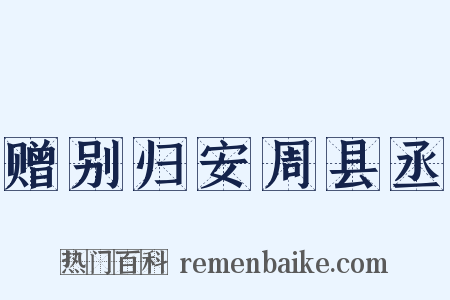 赠别归安周县丞是什么意思的图片